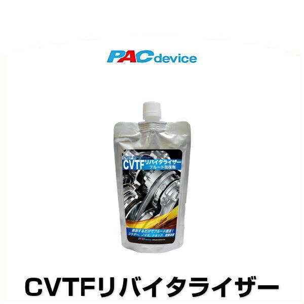 PAC device PCVTF-R CVTFリバイタライザー CVTフルード回復剤 CVTF添加剤 初回限定