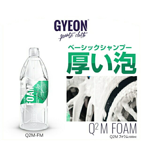 GYEON(ジーオン)Q2M Foam 品番(Q2M-FM) 1000 ml