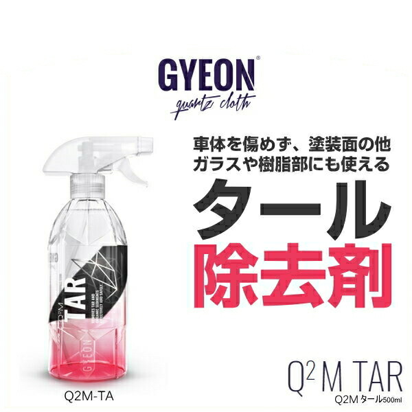 楽天市場】GYEON ジーオン Q2M-PR Q2M Prep 500ml（プレップ） 脱脂剤 （ワックス除去）下地処理 : Car Parts  Shop MM