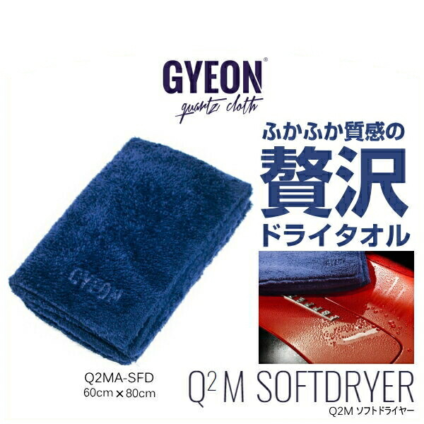 楽天市場】GYEON ジーオン Q2MA-SW SoftWipe 40cm×60cm ソフトワイプ （ドライタオル） : Car Parts Shop  MM