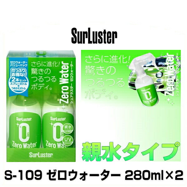 楽天市場】SurLuster シュアラスター S-114 ゼロドロップバリューパック 高撥水性コーティング 280ml×2本 : Car Parts  Shop MM