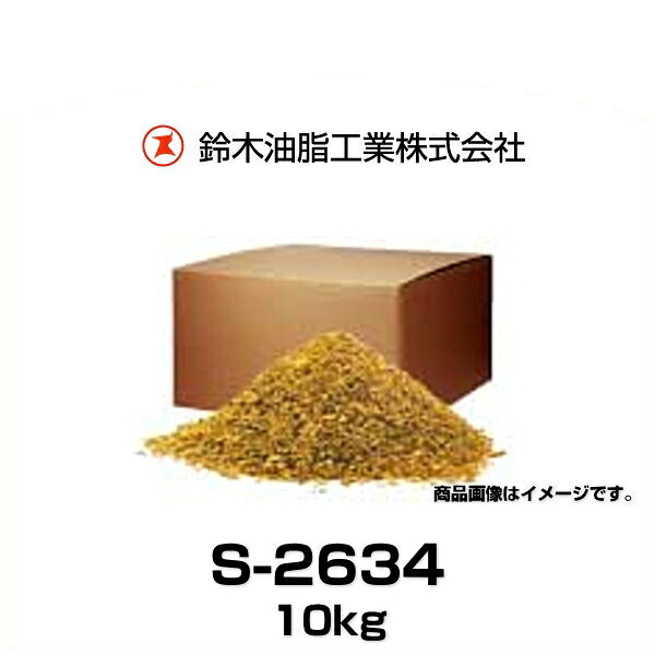 SYK 鈴木油脂工業 S-2634 生分解性良好油吸着剤 アルビオ 10kg