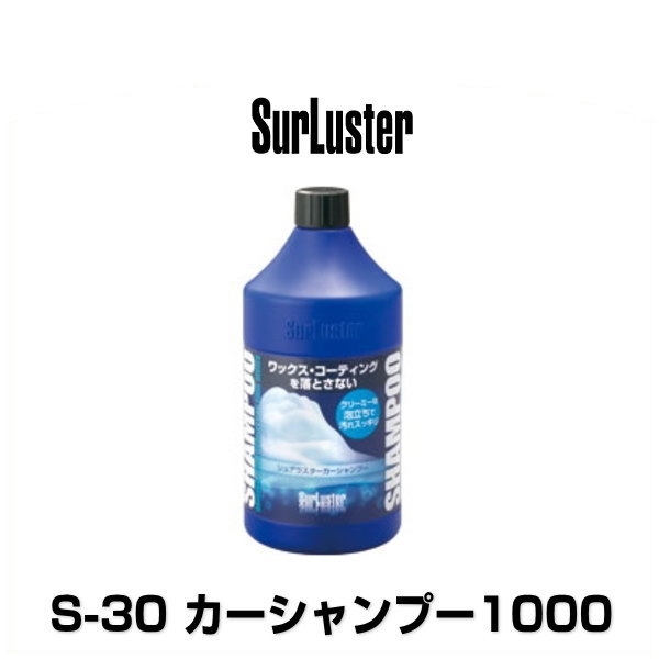 SurLuster シュアラスター S-30 カーシャンプー1000 内容量 【感謝価格】