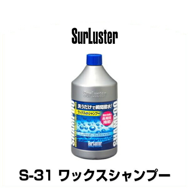 楽天市場】SurLuster シュアラスター S-30 カーシャンプー1000（内容量：1000ml） : Car Parts Shop MM