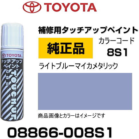 【楽天市場】TOYOTA トヨタ純正 08866-008S1 カラー 【8S1】 ライトブルーマイカメタリック タッチペン/タッチアップペン ...