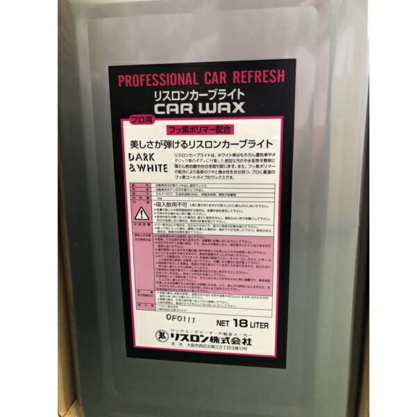 リスロン カーブライト 18L 高級な上質ポリマー配合 プロに最適のフッ素コートタイプのワックス