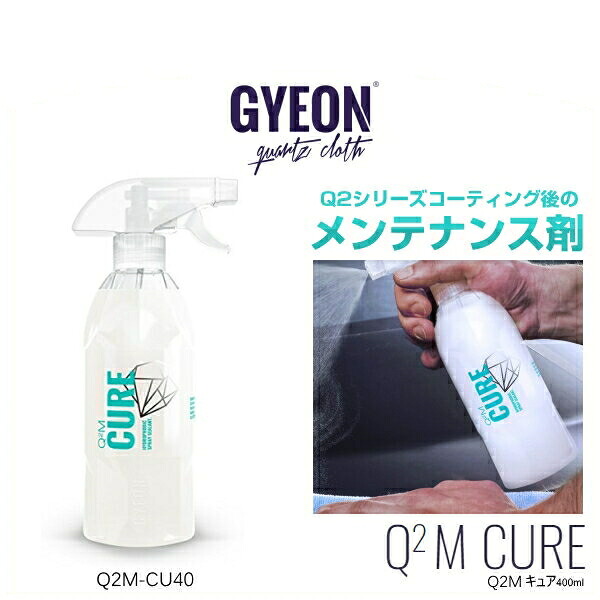 GYEON ジーオン Q2M-CU40 Cure 400ml キュア （Q2シリーズコーティング後のメンテナンス剤）