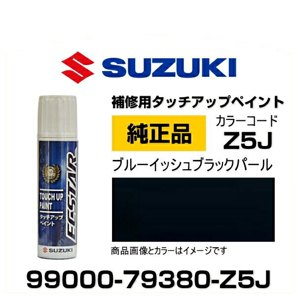 確認( ˙꒳​˙ )画像7枚 楽天市場】SUZUKI スズキ純正 99000-79380-ZE9 レイクブルーメタリック