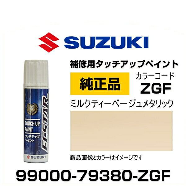 ちゅくり スズキ SUZUKI スズキ純正 99000-79380-ZDK クリアベージュ