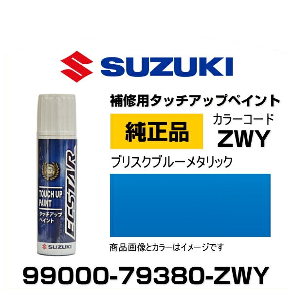 SUZUKI スズキ純正 99000-79380-ZWY ブリスクブルーメタリック ギフト 15ml タッチアップペン タッチペン タッチアップペイント 売却