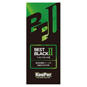 【新品未使用】keeper ベストブラックⅡ 10枚　BEST BLACK Ⅱ 楽天市場】【正規品】BEST BLACK II 【おすすめ】ベストブラック