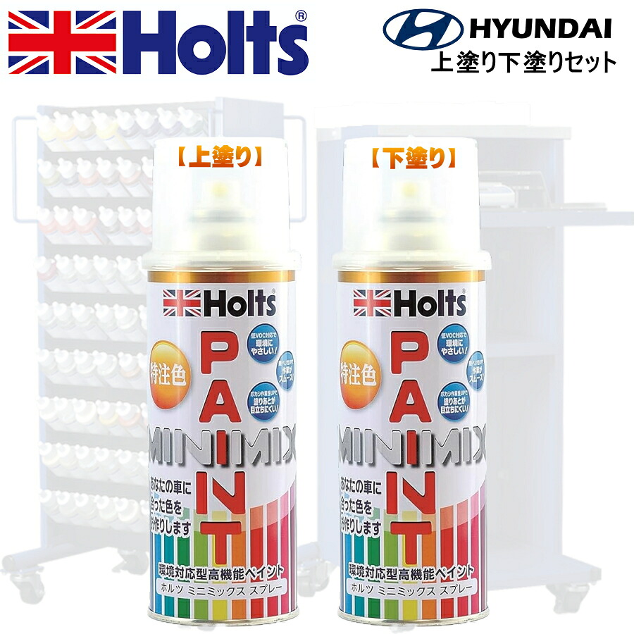 Holts MINIMIX ヒュンダイ カラーコード MO ホワイトパール 3P 上塗り+下塗り2本セット 補修スプレー缶 260ml ミニミックス ホルツ 5,544円