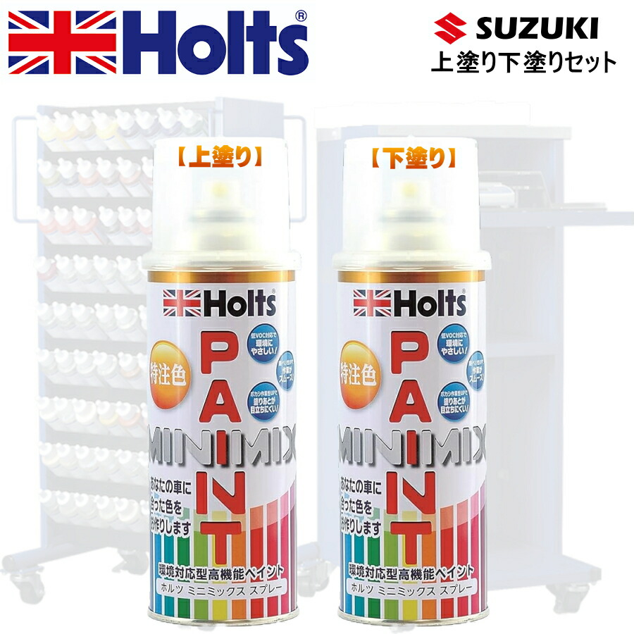 Holts MINIMIX スズキ カラーコード ZTR SNOW WHITE 2 上塗り+下塗り2本セット 補修スプレー缶 260ml ミニミックス ホルツ画像