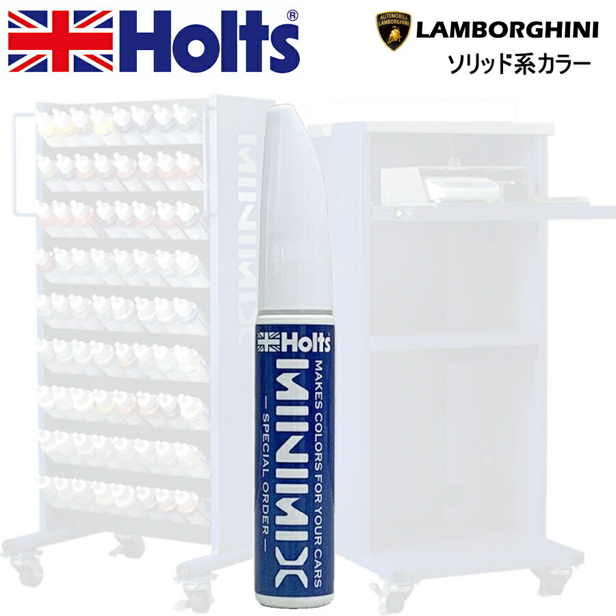 楽天市場】Holts MINIMIX ランボルギーニ カラーコード 154513