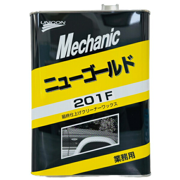 楽天市場】UNICON ユニコン ニューゴールド 201F 最終仕上げクリーナー