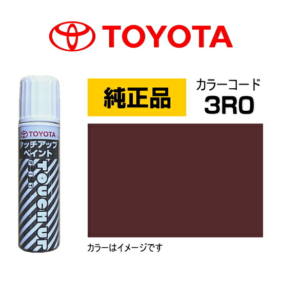 楽天市場】TOYOTA トヨタ純正 08866-00R54 カラー【R54】 ダークレッド