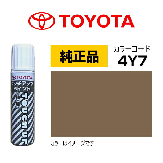 【楽天市場】TOYOTA トヨタ純正 0886B-004Y7 カラー【4Y7】 プレシャスレオブロンド タッチペン/タッチアップペン ...