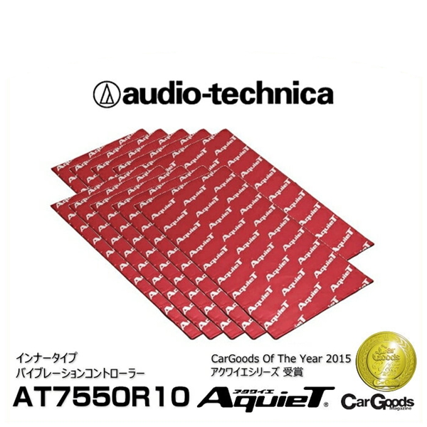 店舗良い audio-technica オーディオテクニカ AT7550R10 10枚入り AquieT アクワイエ インナータイプ  バイブレーションコントローラー 高比重制振材 fucoa.cl