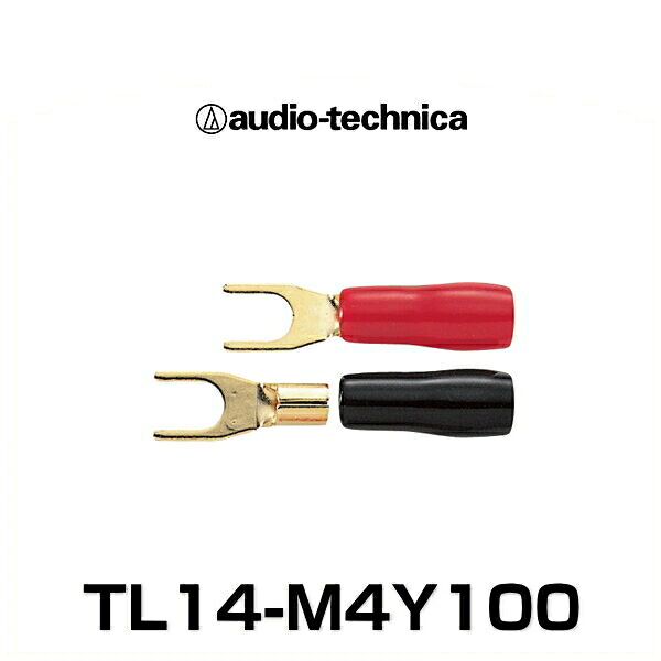 audio-technica オーディオテクニカ TL14-M4Y100 ケーブルターミネータ(Y型圧着タイプ)(赤/黒各50個入)(14ゲージまでネジ径4mm)|クリーズオンライン