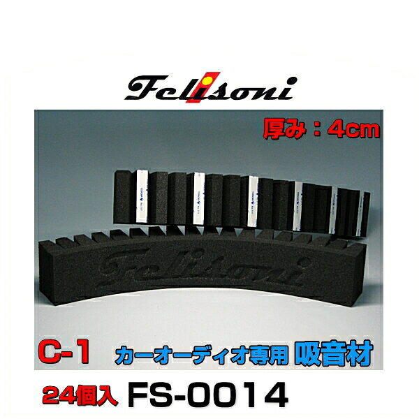 Felisoni フェリソニ FS-0014 フェリソニC-1 24個入 カーオーディオ専用吸音材