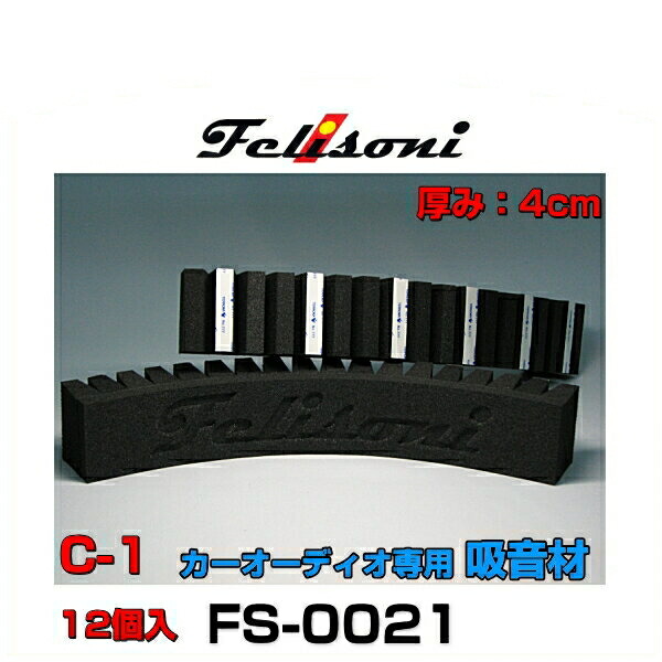 Felisoni フェリソニ FS-0021 フェリソニC-1 12個入 カーオーディオ専用吸音材