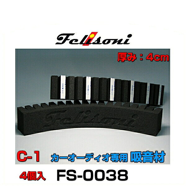 Felisoni フェリソニ FS-0038 フェリソニC-1 4個入 カーオーディオ専用吸音材