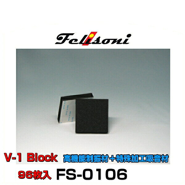 Felisoni フェリソニ FS-0106 フェリソニV-1 Block 96枚入 高機能制振材＋特殊加工吸音材