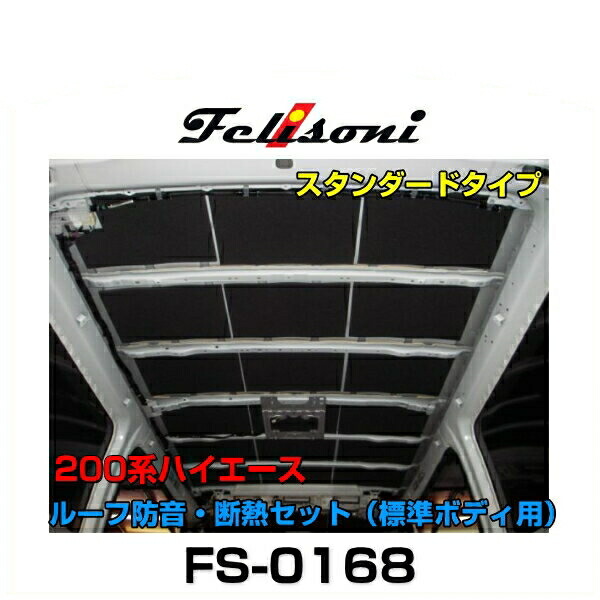 最大81%OFFクーポン Felisoni フェリソニ FS-0168 200系ハイエース専用ルーフ防音 断熱セット スタンダードタイプ 標準ボディ用  fucoa.cl