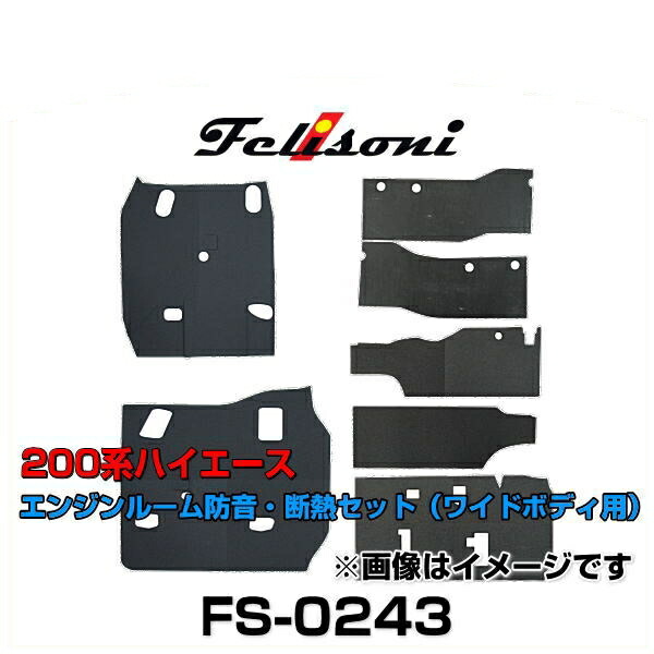 楽天市場】Felisoni フェリソニ FS-0236 200系ハイエース専用エンジンルーム防音・断熱セット（標準ボディ用）フロント2座席用 :  Car Parts Shop MM