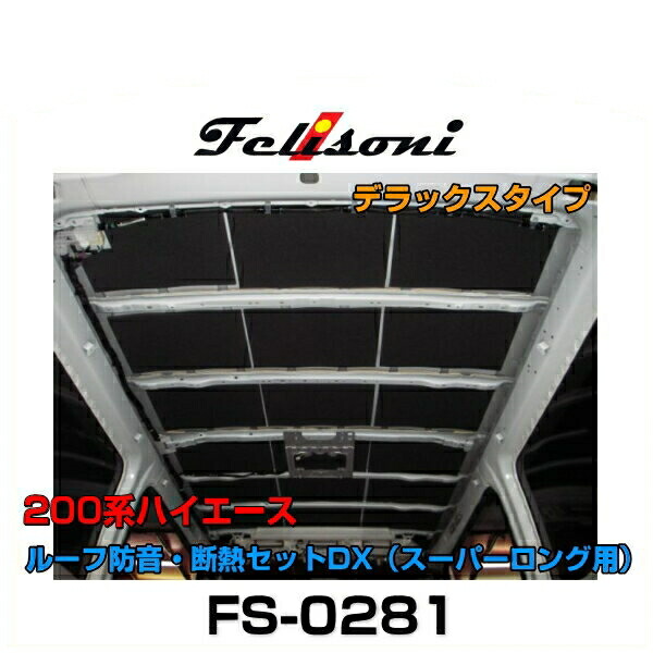 Felisoni フェリソニ FS-0281 200系ハイエース専用ルーフ防音・断熱セットDX デラックスタイプ（スーパーロング用）