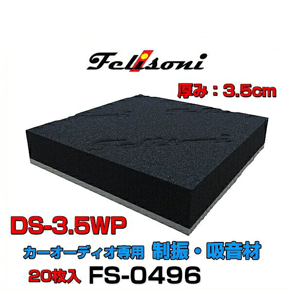 Felisoni フェリソニ FS-0496 フェリソニDS-3.5WP 20枚入 カーオーディオ専用吸音材