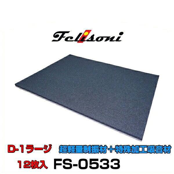 Felisoni フェリソニ FS-0533 フェリソニD-1 ラージ 12枚入 超軽量制振材＋特殊加工吸音材