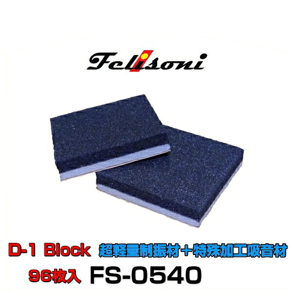 Felisoni フェリソニ FS-0540 フェリソニD-1 Block 96枚入 超軽量制振材＋特殊加工吸音材