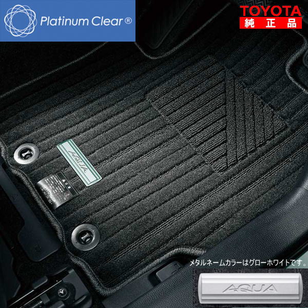 TOYOTA トヨタ純正 08210-52D60-A0 アクア MXPK11、MXPK16 フロアマット デラックス 1台分 メタルネームカラー グローホワイト 純正オプション品 アクセサリーパーツ ドレスアップ