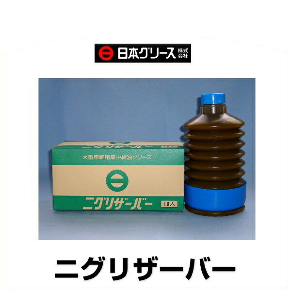 9058円 送料無料お手入れ要らず 日本グリース NTG ニグリザーバー 1L 15本セット