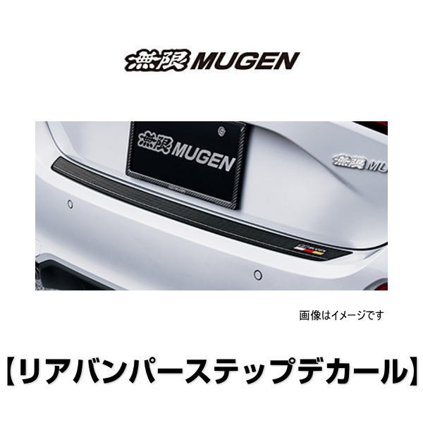 無限 MUGEN 08F34-XNR-K0S0 リアバンパーステップデカール CIVIC REAR BUMPER STEP DECAL CIVIC 6BA-FL1｜クリーズオンライン