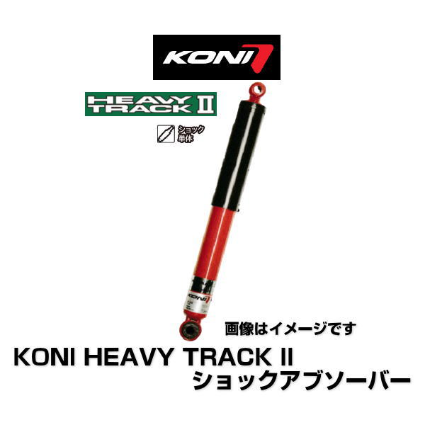 楽天市場】KONI HEAVY TRACK II 82-2646SP1 ショックアブソーバー 1本