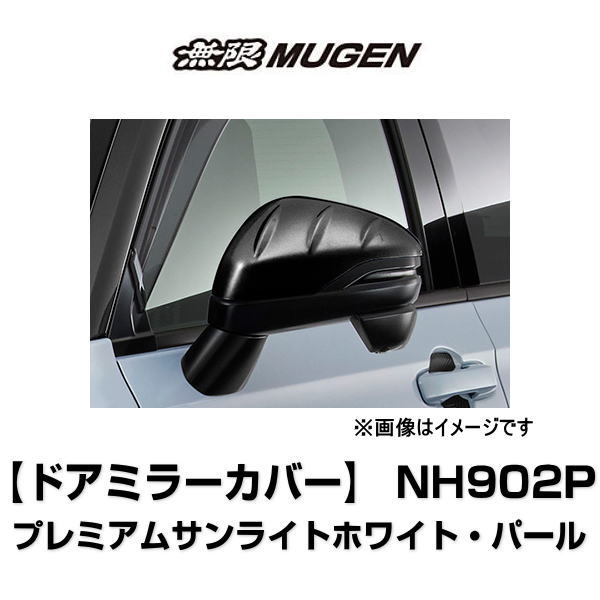 無限 MUGEN 76205-XNP-K0S0-PT ドアミラーカバー プレミアムサンライトホワイト・パール【NH902P】 VEZEL DOOR MIRROR COVER ヴェゼル 6BA-RV3/4 6AA-RV5/6