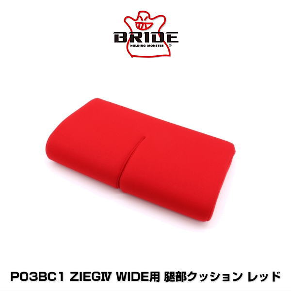 BRIDE ブリッド P03BC1 ZIEG IV(ジーグ 4) WIDE用 腿部クッション レッド
