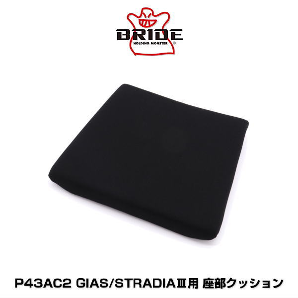 BRIDE ブリッド P43AC2 GIAS（ガイアス）/STRADIA III（ストラディア 3）用 座部クッション ブラック