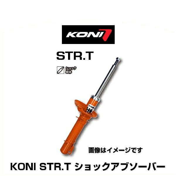 KONI コニ STR.T 8750-1012 ショックアブソーバー リア 1本 アルファロメオ 147/156/GTクーペ|クリーズオンライン
