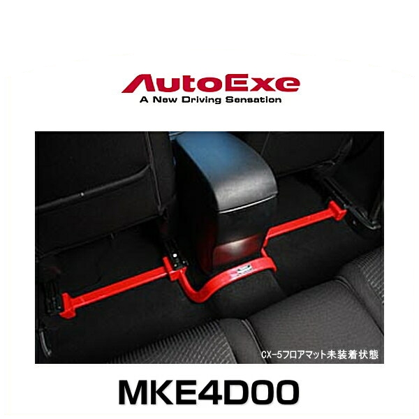 オートエクゼ センターフロアバー オートエグゼ(AUTOEXE) CX-5 MKE4D00