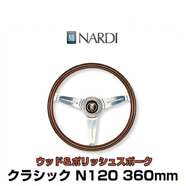 NARDI ナルディ N120 クラシック ウッド＆ポリッシュスポーク ステアリング 360mm｜クリーズオンライン