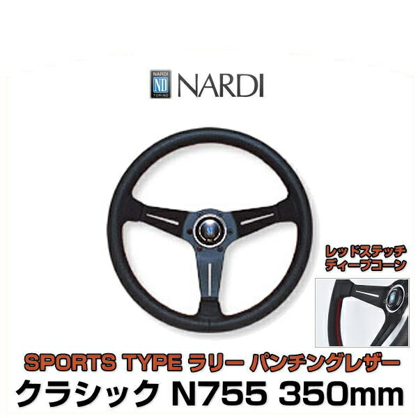 専用ナルディ  タイプラリー 35パイ 正規品 ディープコーンレザーステアリング 並行輸入品 NARDI ナルディ クラシック SPORTS TYPE ラリー