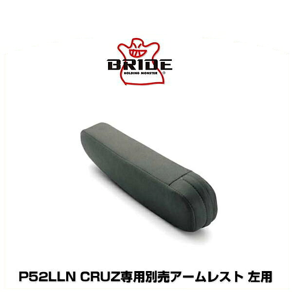 BRIDE ブリッド P52LLN CRUZ専用別売アームレスト 左用 高級スウェード調 グレーBE