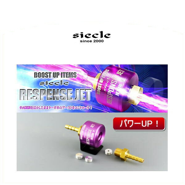 楽天市場】siecle シエクル RJ60-1012 RESPONSE JET レスポンス