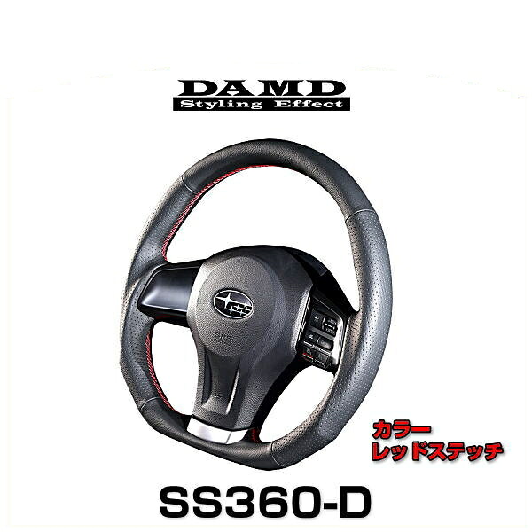 DAMD ダムド SS360-D レッドステッチ スバル車用ステアリング