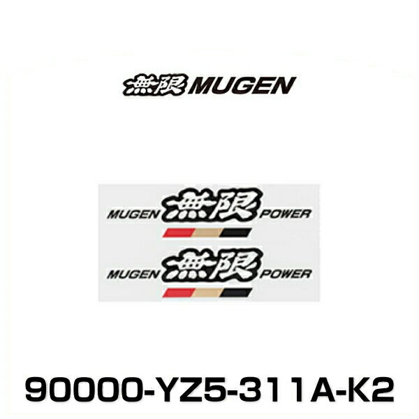 楽天市場】無限 MUGEN 90000-YZ5-311A-W2 ステッカーA Sサイズ