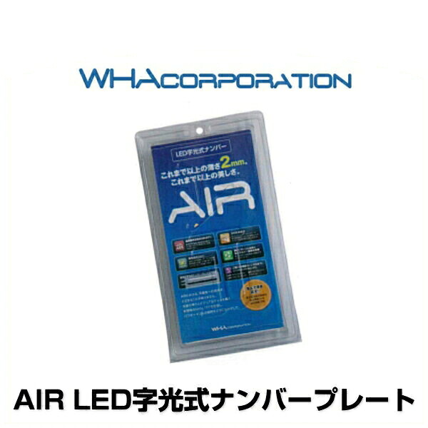 【おまけ付き】光るナンバープレート AIR LED字光式ナンバープレート 2枚入り 国土交通省認可 字光式自動車登録番号標用照明器具｜クリーズオンライン 19,272円
