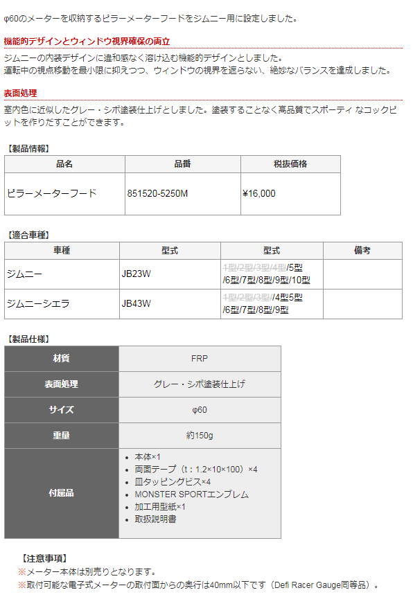 値引き Monster SPORT モンスタースポーツ 851520-5250M ピラーメーターフード ジムニー JB23W ジムニーシエラ  JB43W 用 fucoa.cl